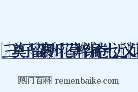 三奠子留襄州花草粹编卷七近义词是什么意思的图片